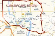 内江限号限行区域图片大全