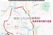 绵阳12月25号限号吗