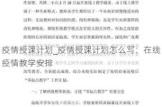 疫情授课计划_疫情授课计划怎么写：在线疫情教学安排