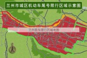 兰州客车限行区域地图