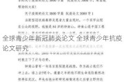 全球青少年新冠肺炎论文 全球青少年抗疫论文研究