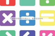 数学中和的符号是什么、数学加法符号