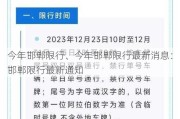 今年邯郸限行、今年邯郸限行最新消息：邯郸限行最新通知