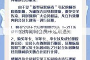 疫情期间会员卡延期通知