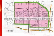 安阳市限行怎么限号的—安阳市限行怎么限号的呀