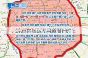 北京市内奥运专用道限行时段