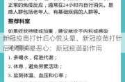 新冠疫苗打针后心慌头晕、新冠疫苗打针后心慌头晕恶心：新冠疫苗副作用