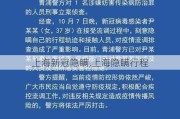 上海新冠隐瞒,上海隐瞒行程