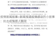 疫情新闻故事—新闻报道疫情感动的小故事：抗击疫情感人瞬间