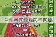 兰州新区绿牌限行区域