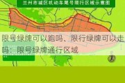 限号绿牌可以跑吗、限行绿牌可以走吗：限号绿牌通行区域