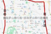 信阳罗山限行图—信阳罗山限行路线图