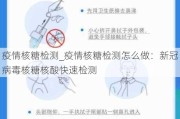 疫情核糖检测_疫情核糖检测怎么做：新冠病毒核糖核酸快速检测