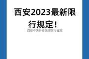 西安今天外省绿牌限行情况