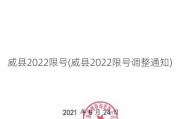 威县2022限号(威县2022限号调整通知)