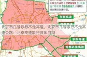 北京市几号限行不走高速、北京市几号限行不走高速公路：北京高速限行具体日期