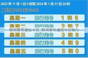 鄂州限号通知今日_鄂州限号通知今日限行