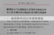 曲周限号2022年具体措施