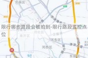 限行哪些路段会被拍到-限行路段监控点位