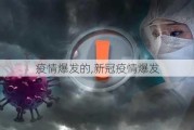 疫情爆发的,新冠疫情爆发