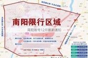 南阳限号12月最新通知