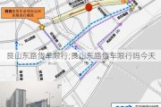 艮山东路货车限行;艮山东路货车限行吗今天