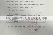 刘龙县限行不—刘龙县限行时间表