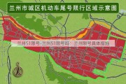 兰州51限号-兰州51限号吗：兰州限号具体措施