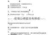 疫情公德题目有哪些