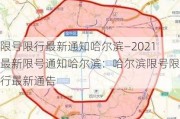 限号限行最新通知哈尔滨—2021最新限号通知哈尔滨：哈尔滨限号限行最新通告