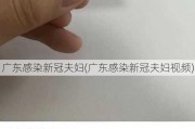 广东感染新冠夫妇(广东感染新冠夫妇视频)