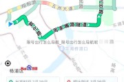 限号出行怎么导航_限号出行怎么导航呢