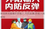 新冠肺炎疫情外防输入 内防反弹;防疫入境管控