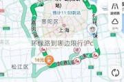 环绿路到哪边限行沪c