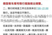 兰州西固今日限号不限行—兰州西固今日限号不限行吧：兰州西固限行通知