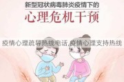 疫情心理疏导热线电话,疫情心理支持热线