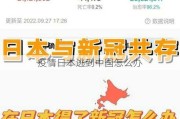 疫情日本逃到中国怎么办