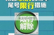 南昌取消限号