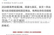 2016高考英语全国卷2;2016高考英语全国卷二七选五解析