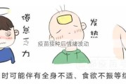 疫苗接种后情绪波动