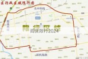 阎良限行2024