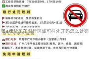 粤a牌货车在限行区域可往外开吗怎么处罚