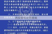 西安限号处罚措施