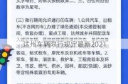 达州车辆限行规定最新2021