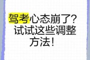 驾考抱着不过的心态【驾考心态消极应对】