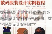 数码服装设计实例教程—数码服装设计实例教程相关词：数字服装设计案例教学