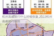 杭州高峰限行什么时候恢复,2022杭州高峰限行细则