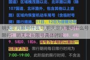 明天定兴限号什么号,明天定兴限号什么号限行：明天定兴限号具体时段