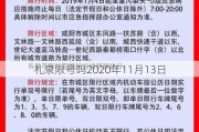 礼泉限号吗2020年11月13日