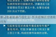 新冠患者隐瞒行程犯法—忻州疫情防控违规行为